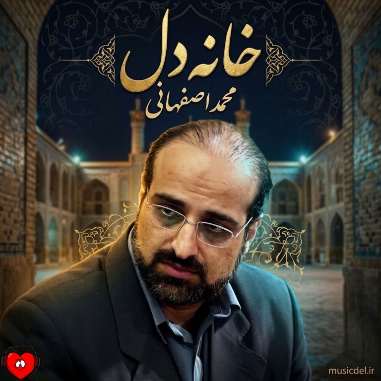 دانلود آهنگ خانه دل از محمد اصفهانی